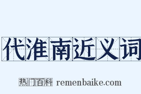 代淮南近义词是什么意思的图片